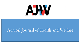 青森保健医療福祉研究/Aomori Journal of Health and Welfare