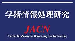 学術情報処理研究/Journal for Academic Computing and Networking